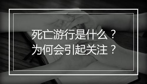 死亡游行是什么？为何会引起关注？