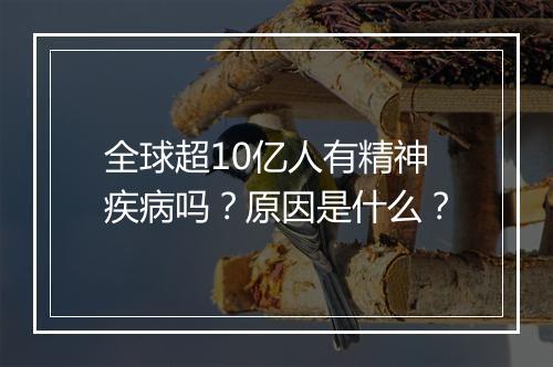 全球超10亿人有精神疾病吗？原因是什么？
