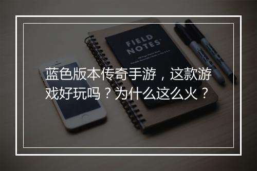 蓝色版本传奇手游，这款游戏好玩吗？为什么这么火？