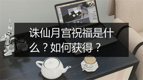 诛仙月宫祝福是什么？如何获得？