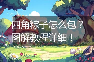 四角粽子怎么包？图解教程详细！