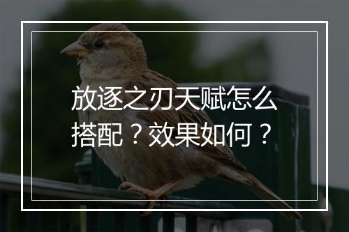 放逐之刃天赋怎么搭配？效果如何？