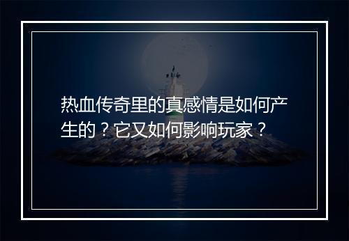 热血传奇里的真感情是如何产生的？它又如何影响玩家？