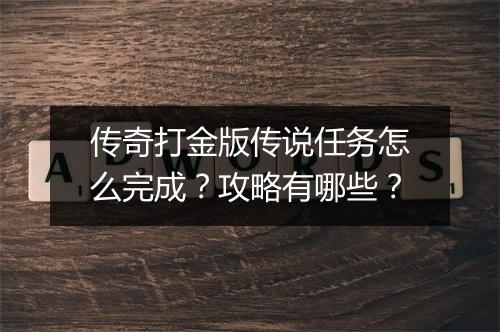 传奇打金版传说任务怎么完成？攻略有哪些？