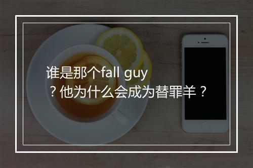 谁是那个fall guy？他为什么会成为替罪羊？