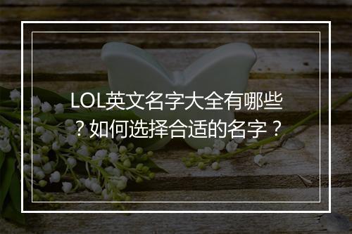 LOL英文名字大全有哪些？如何选择合适的名字？