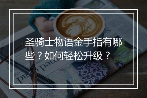 圣骑士物语金手指有哪些？如何轻松升级？