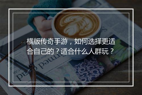 横版传奇手游，如何选择更适合自己的？适合什么人群玩？
