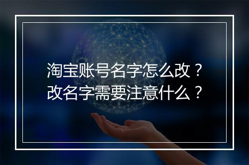 淘宝账号名字怎么改？改名字需要注意什么？
