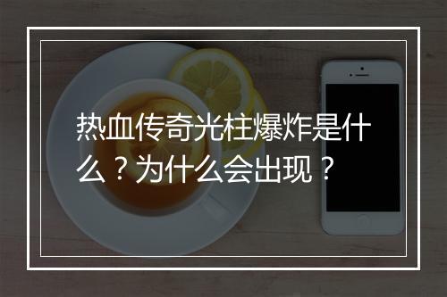 热血传奇光柱爆炸是什么？为什么会出现？