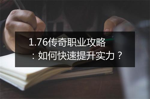 1.76传奇职业攻略：如何快速提升实力？