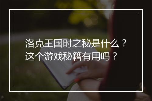 洛克王国时之秘是什么？这个游戏秘籍有用吗？