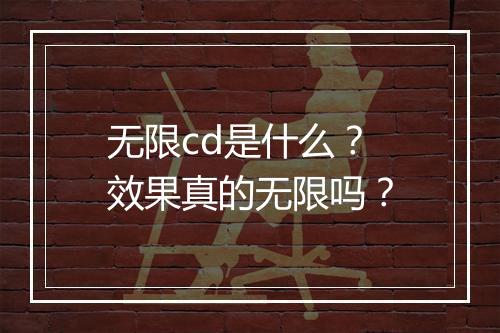 无限cd是什么？效果真的无限吗？