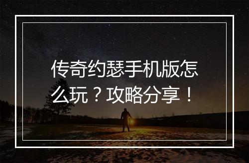 传奇约瑟手机版怎么玩？攻略分享！