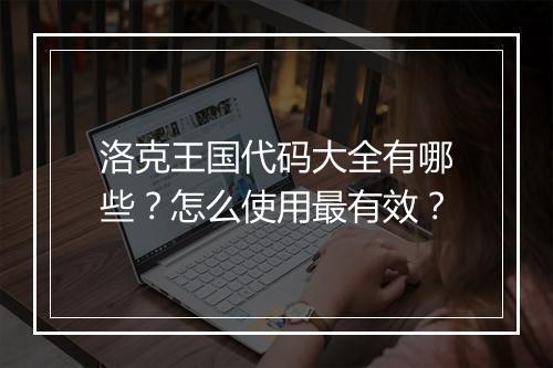 洛克王国代码大全有哪些？怎么使用最有效？
