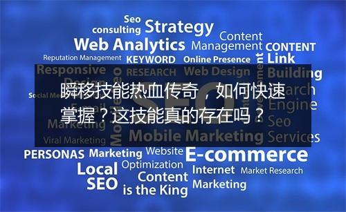 瞬移技能热血传奇，如何快速掌握？这技能真的存在吗？