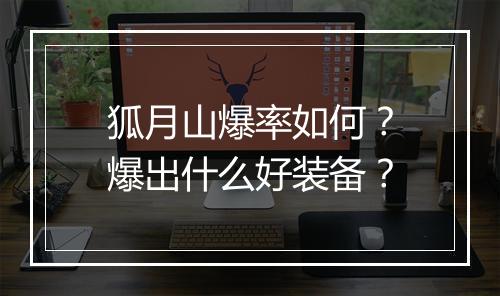 狐月山爆率如何？爆出什么好装备？