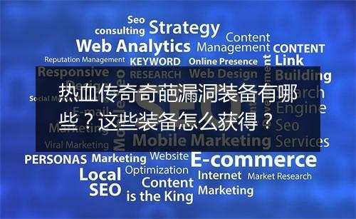 热血传奇奇葩漏洞装备有哪些？这些装备怎么获得？
