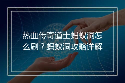 热血传奇道士蚂蚁洞怎么刷？蚂蚁洞攻略详解