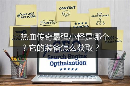 热血传奇最强小怪是哪个？它的装备怎么获取？