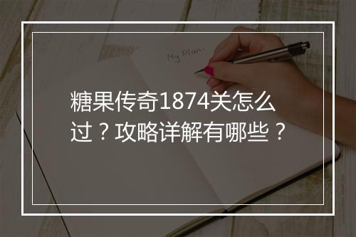 糖果传奇1874关怎么过？攻略详解有哪些？