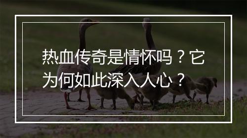 热血传奇是情怀吗？它为何如此深入人心？