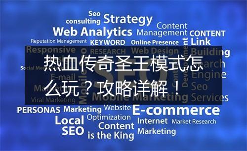 热血传奇圣王模式怎么玩？攻略详解！