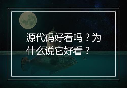 源代码好看吗？为什么说它好看？