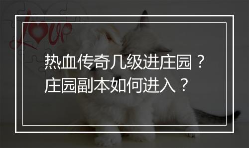 热血传奇几级进庄园？庄园副本如何进入？