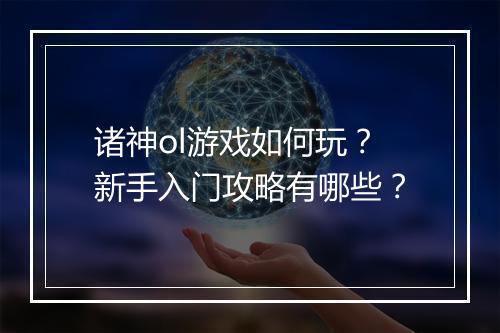 诸神ol游戏如何玩？新手入门攻略有哪些？