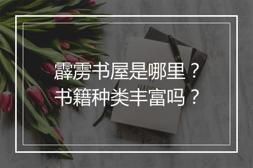 霹雳书屋是哪里？书籍种类丰富吗？