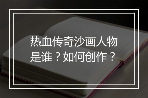 热血传奇沙画人物是谁？如何创作？