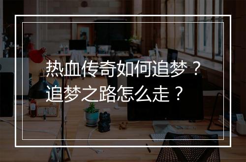 热血传奇如何追梦？追梦之路怎么走？