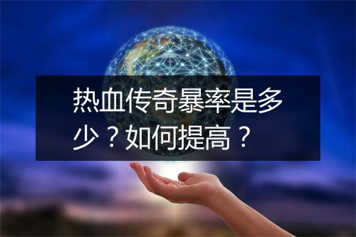 热血传奇暴率是多少？如何提高？