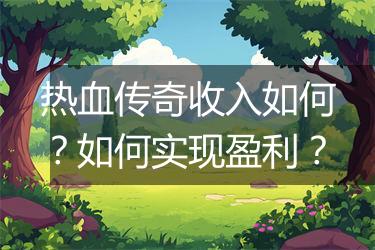 热血传奇收入如何？如何实现盈利？