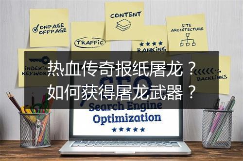 热血传奇报纸屠龙？如何获得屠龙武器？