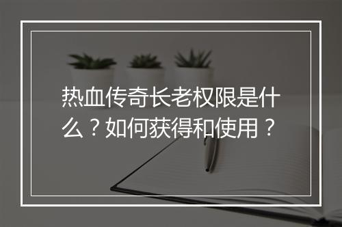 热血传奇长老权限是什么？如何获得和使用？
