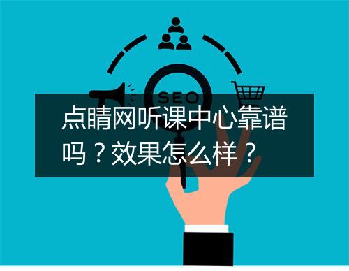 点睛网听课中心靠谱吗？效果怎么样？