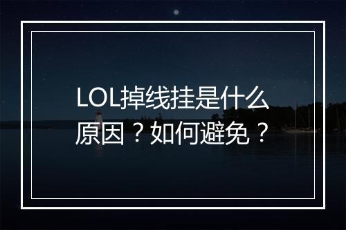 LOL掉线挂是什么原因？如何避免？