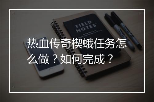 热血传奇楔蛾任务怎么做？如何完成？