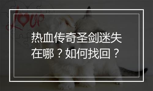 热血传奇圣剑迷失在哪？如何找回？