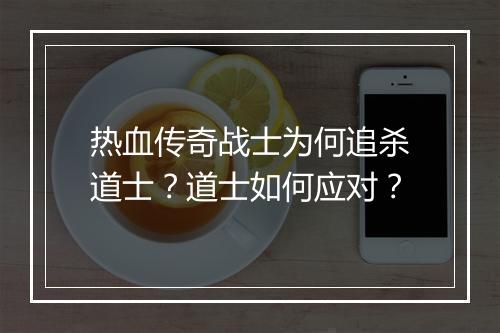 热血传奇战士为何追杀道士？道士如何应对？