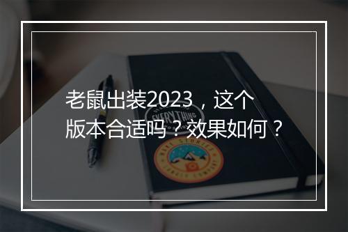 老鼠出装2023，这个版本合适吗？效果如何？