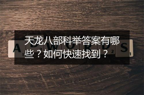 天龙八部科举答案有哪些？如何快速找到？