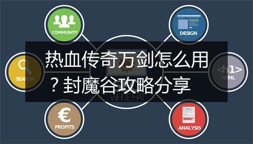热血传奇万剑怎么用？封魔谷攻略分享