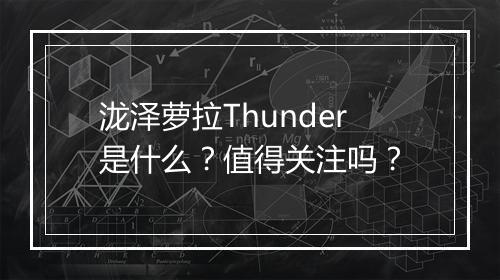 泷泽萝拉Thunder是什么？值得关注吗？