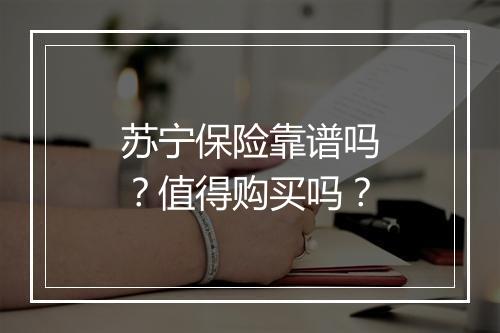 苏宁保险靠谱吗？值得购买吗？