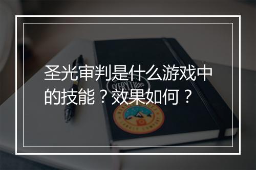圣光审判是什么游戏中的技能？效果如何？