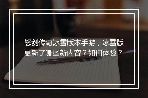 怒剑传奇冰雪版本手游，冰雪版更新了哪些新内容？如何体验？