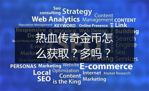 热血传奇金币怎么获取？多吗？